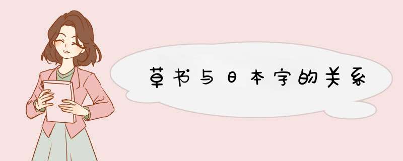 草书与日本字的关系,第1张