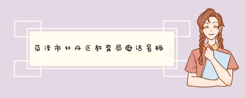 菏泽市牡丹区教育局电话号码