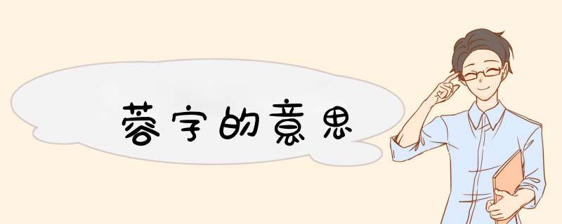 蓉字的意思,第1张