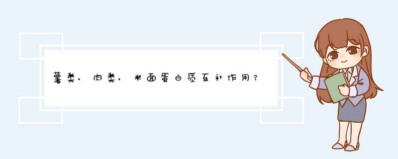 薯类,肉类,米面蛋白质互补作用？,第1张