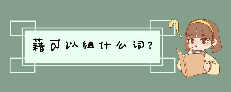 藉可以组什么词？,第1张