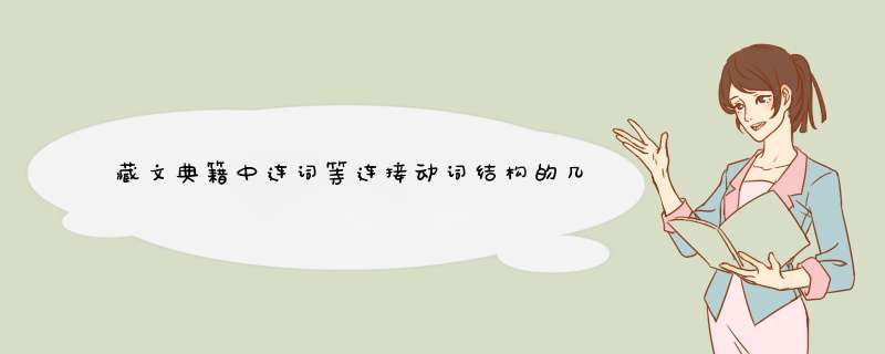 藏文典籍中连词等连接动词结构的几种语法意义,第1张