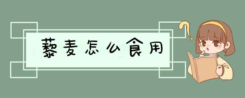 藜麦怎么食用,第1张