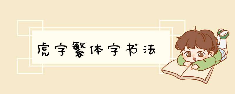 虎字繁体字书法,第1张