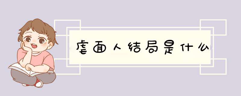 虐面人结局是什么,第1张