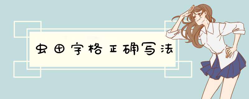 虫田字格正确写法