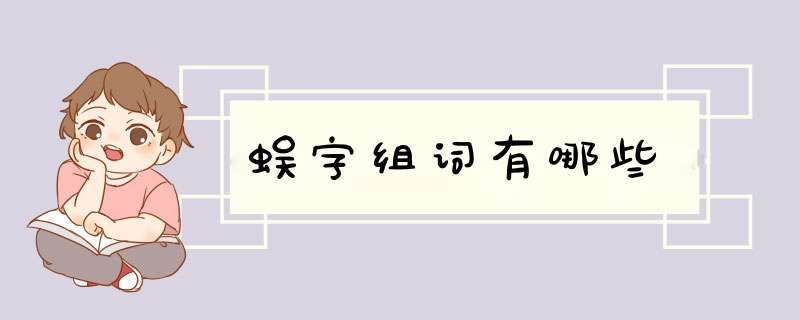 蜈字组词有哪些,第1张