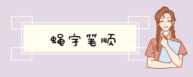 蝇字笔顺,第1张