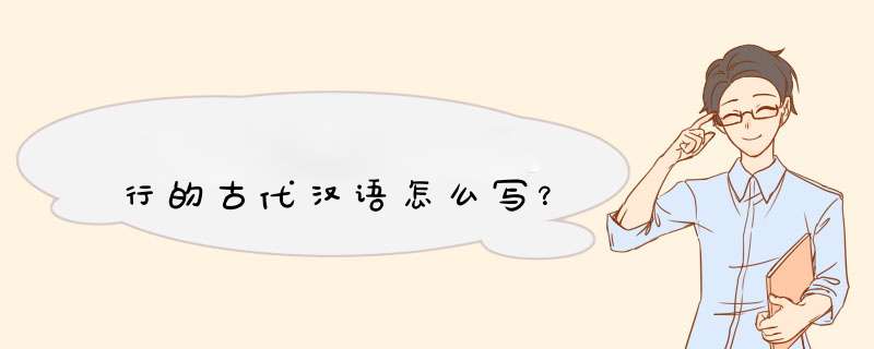 行的古代汉语怎么写？,第1张