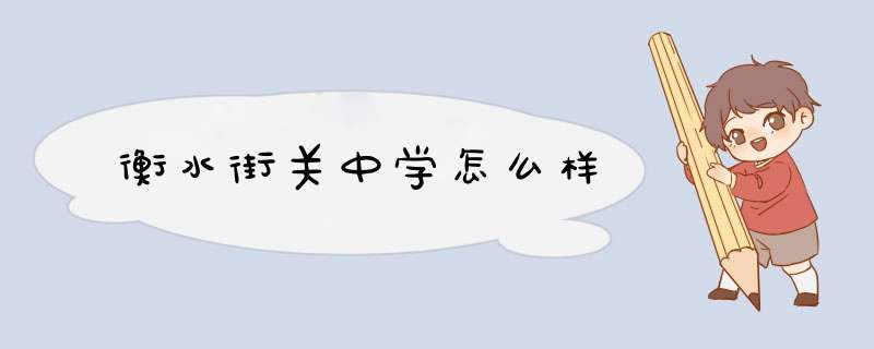 衡水街关中学怎么样,第1张