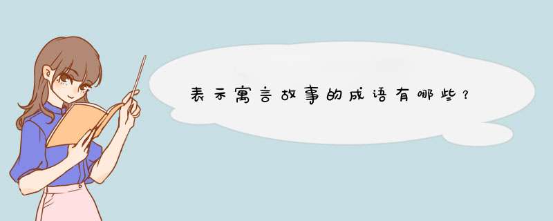 表示寓言故事的成语有哪些？,第1张