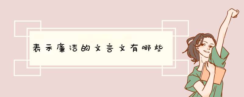 表示廉洁的文言文有哪些,第1张