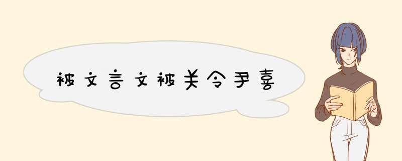 被文言文被关令尹喜,第1张