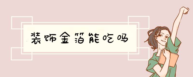 装饰金箔能吃吗,第1张