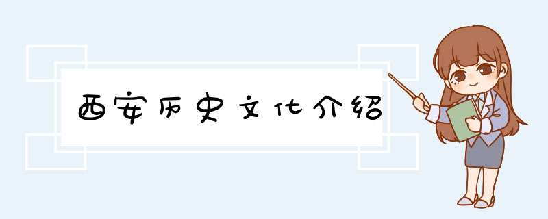 西安历史文化介绍,第1张