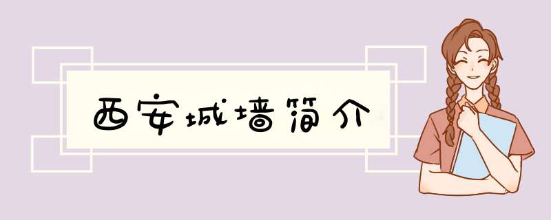 西安城墙简介,第1张