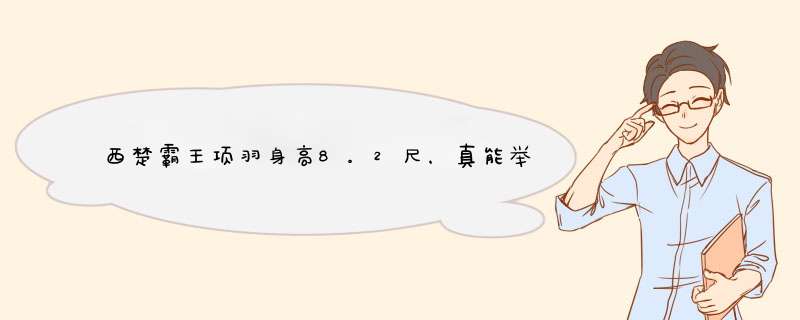 西楚霸王项羽身高8。2尺，真能举起1千斤大鼎吗？专家：是真的,第1张