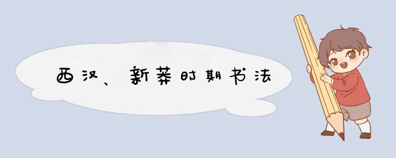 西汉、新莽时期书法,第1张