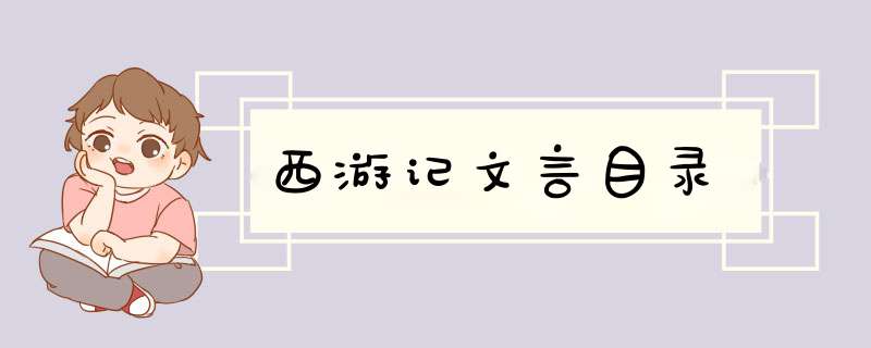 西游记文言目录,第1张