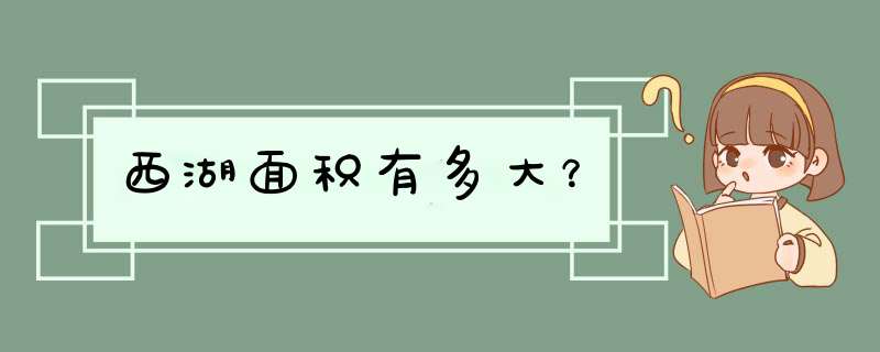 西湖面积有多大？,第1张