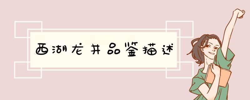 西湖龙井品鉴描述,第1张