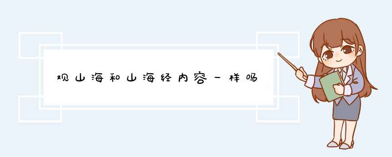 观山海和山海经内容一样吗,第1张