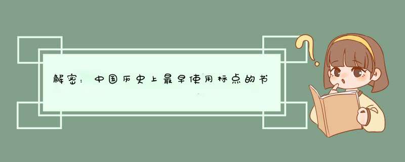 解密：中国历史上最早使用标点的书到底是哪本,第1张