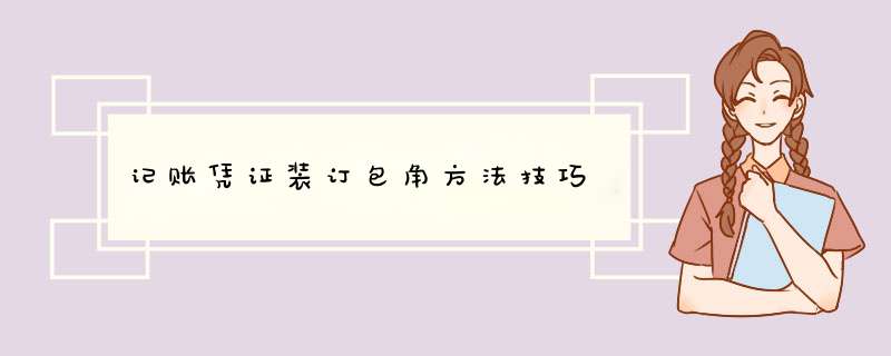 记账凭证装订包角方法技巧