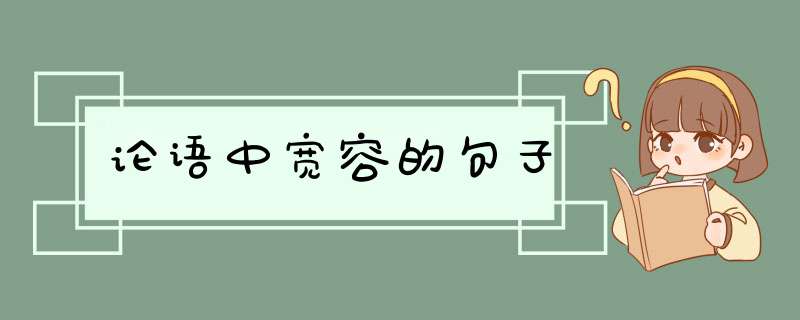 论语中宽容的句子,第1张