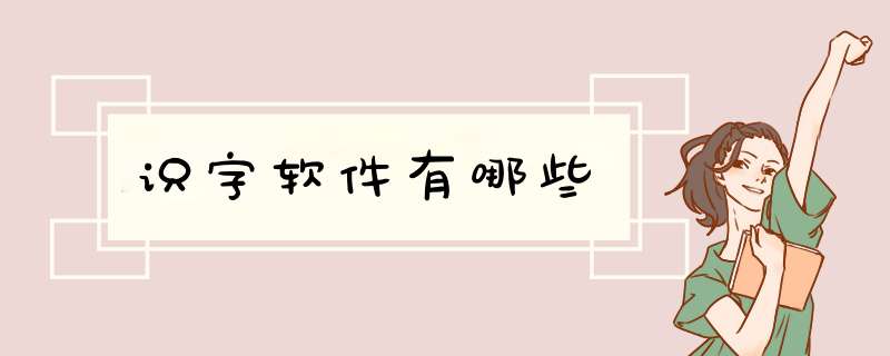 识字软件有哪些,第1张