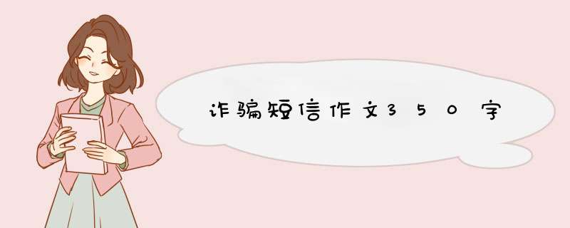 诈骗短信作文350字,第1张