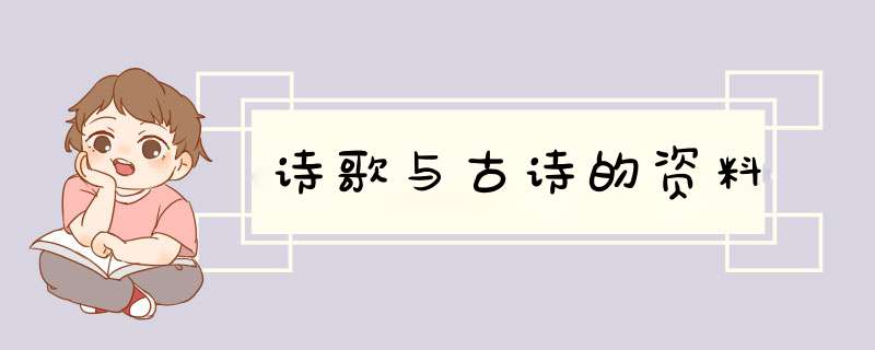 诗歌与古诗的资料