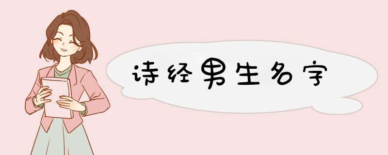 诗经男生名字,第1张