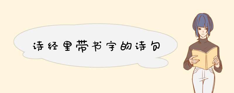 诗经里带书字的诗句,第1张