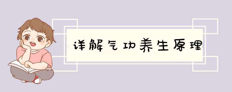 详解气功养生原理,第1张 详解气功养生原理,第1张