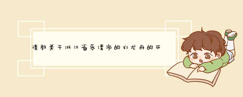 请教关于浙江省乐清市的划龙舟的历史,第1张