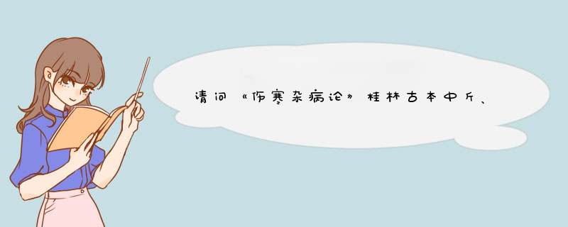 请问《伤寒杂病论》桂林古本中斤、两、钱、分、斗、升、合、铢是怎样换算的？谢谢！,第1张