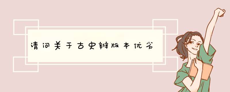 请问关于古史辨版本优劣,第1张