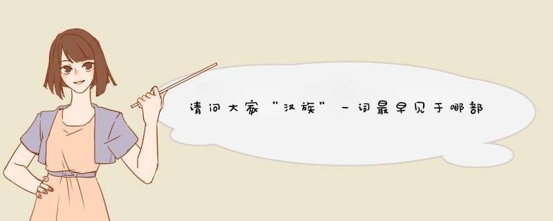 请问大家“汉族”一词最早见于哪部古籍？,第1张