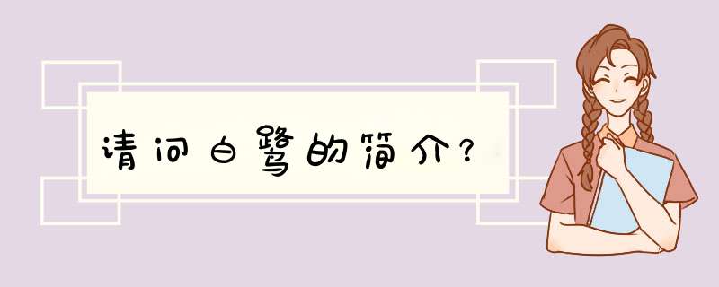 请问白鹭的简介？,第1张