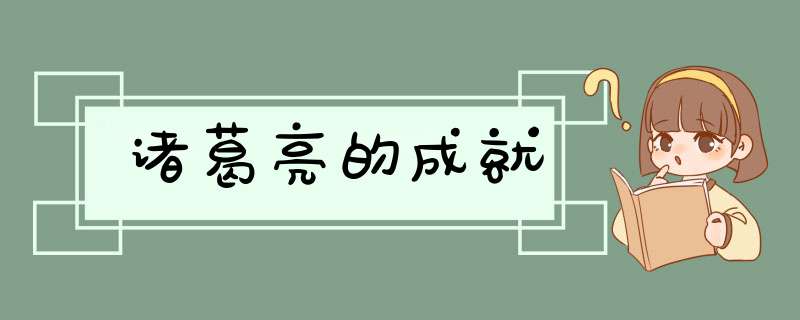 诸葛亮的成就,第1张