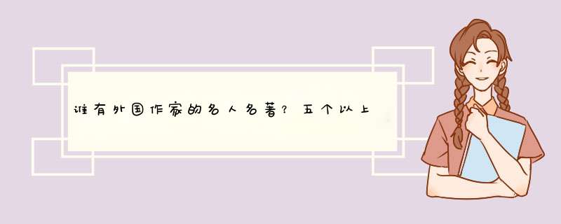 谁有外国作家的名人名著？五个以上的人,第1张