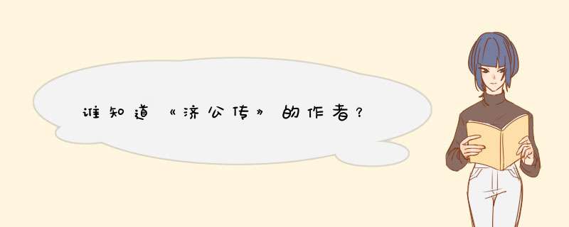 谁知道《济公传》的作者？,第1张