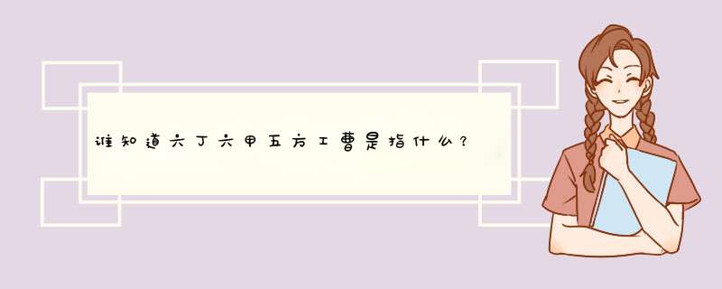 谁知道六丁六甲五方工曹是指什么？,第1张