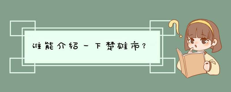 谁能介绍一下楚雄市？,第1张