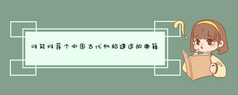 谁能推荐个中国古代帆船建造的典籍经书,第1张