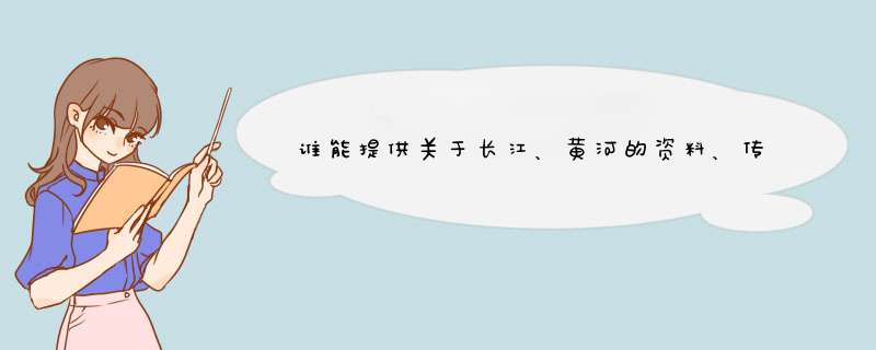 谁能提供关于长江、黄河的资料、传说和历史故事,第1张