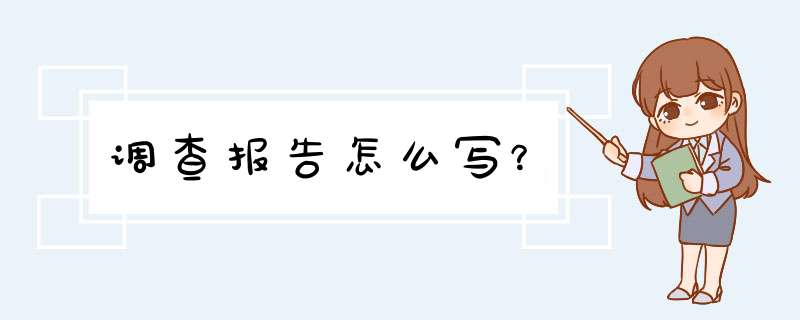 调查报告怎么写？,第1张