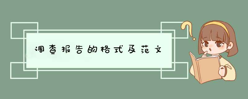 调查报告的格式及范文,第1张