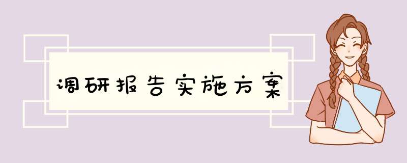 调研报告实施方案,第1张